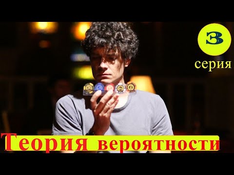 ТЕОРИЯ ВЕРОЯТНОСТИ 3 СЕРИЯ 1 СЕЗОН - (премьера, 2021) ВСЕ СЕРИИ РОССИЯ 1 , Анонс, Дата выхода