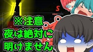 【ゆっくり実況】明けさせて夜　～我らの失態なかったことに～　第一話