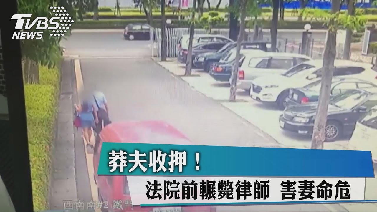 莽夫法院前開車衝撞　輾斃律師妻命危