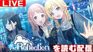 【シャニマス感想会】イルミネーションスターズのコミュを制覇する配信 「青のReflection」編