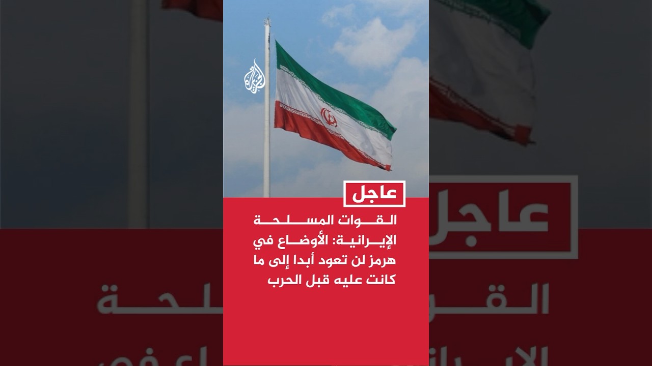 فيديو | المتحدث باسم القوات المسلحة الإيرانية: لن نتراجع عن حقوقنا المشروعة في مضيق هرمز