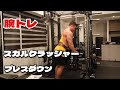 【腕トレ】ガチトレーニング!三頭筋②