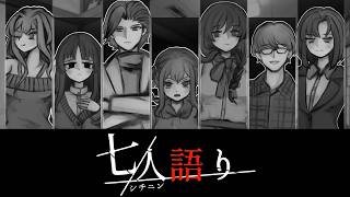 「七」は縁起が悪い【七人語り #プロローグ】フリーホラーゲーム実況