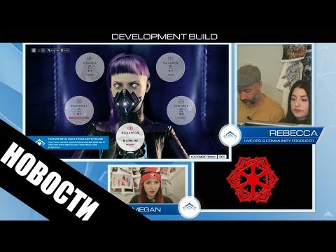 Warframe | НОВОСТИ | Прайм Тайм №183 - НОВЫЕ ПОДРОБНОСТИ ОБНОВЛЕНИЯ 👁‍🗨