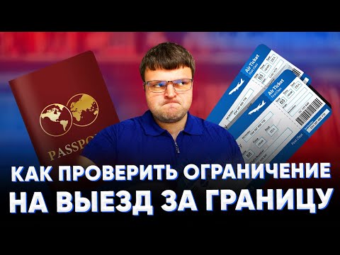 Как проверить ограничение на выезд за границу.  Как проверить долги перед выездом за границу.