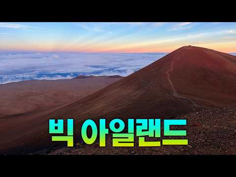 하와이 비가 아일랜드: 숨쉬는 대자연의 매력적인 여행지