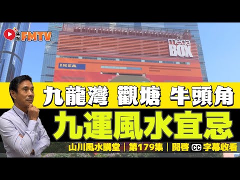 九龍東九運好風水宜忌解說（九龍灣、觀塘、牛頭角）︱#風水入門教學 22《#山川風水講堂︱第179集》CC字幕︱九運︱風水︱風水教學︱FMTV