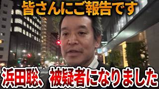 【浜田聡】これから刑事事件で書類送検されます、、大津綾香との争いで警察から呼び出されました【立花孝志 NHK党 日本自由党 みんつく党 詐欺破産罪】2026,4,22