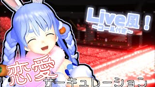 【MMDホロライブ】兎田ペコラで恋愛サーキュレーション♥【Hololive Pekora Renai-circulation】〔HD〕