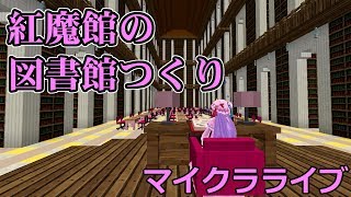 【ゆっくりみぃちゃんのマイクラライブ】紅魔館の大図書館つくり⑧
