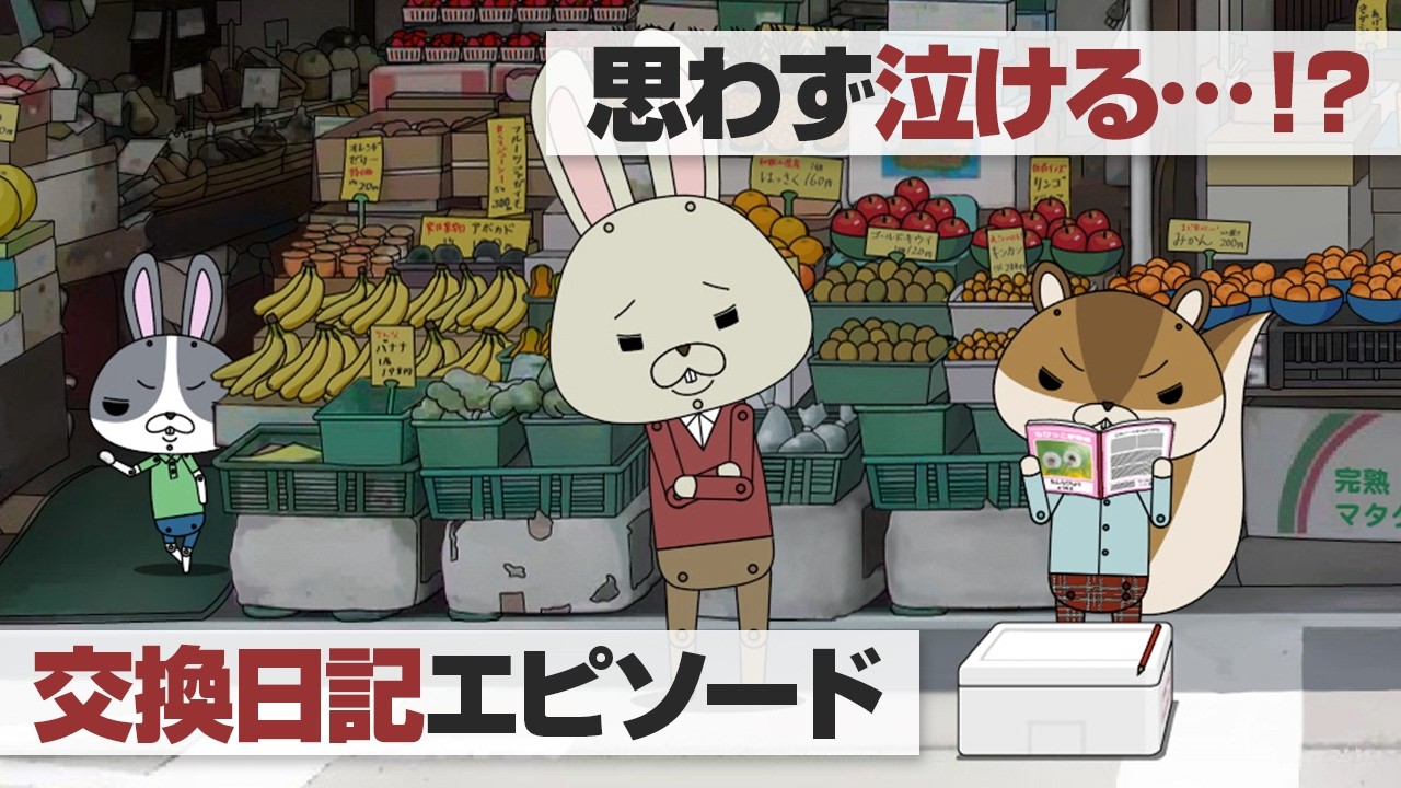 紙兎ロペ「交換日記」編