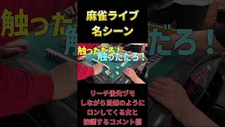 【ライブ名シーン】先ヅモしながら当然のようにロンする女と擁護するコメント欄