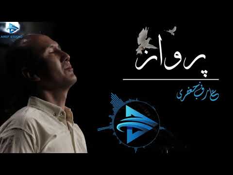 Aref Jafari New Hazaragi Song - Parwaz | 2019 - پرواز - عارف جعفرى
