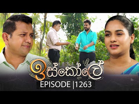 Iskole (ඉස්කෝලේ) | Episode 1263 | 14th January 2026