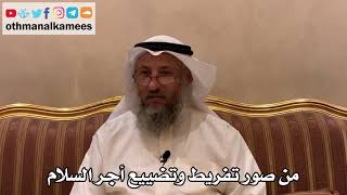 445 - من صور تفريط وتضييع أجر السلام - عثمان الخميس