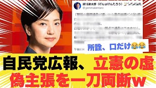 【衝撃】自民党広報が立憲議員の“逆ギレ言い訳”を完全論破ｗｗｗ