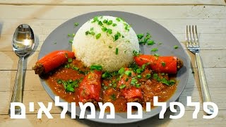 ארוחת ערב - פלפלים ממולאים בשר בתוספת אורז לבן