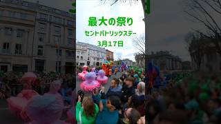 街中が緑と熱気に包まれる3月17日🍀アイルランドのパレードとパブでビール🍻　　#ヨーロッパ旅行 #旅行 #アイルランド　#ダブリン　#ireland #Dublin #セントパトリックスデー