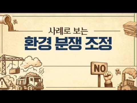  2026 환경정책교육원 신규 이러닝 교육 '사례로 보는 환경 분쟁 조정' 동영상표지