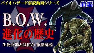 【徹底解説】バイオハザード B.O.W.進化の歴史 前編 シリーズに登場する生物兵器とは何か？その誕生と発展について解説【バイオ】