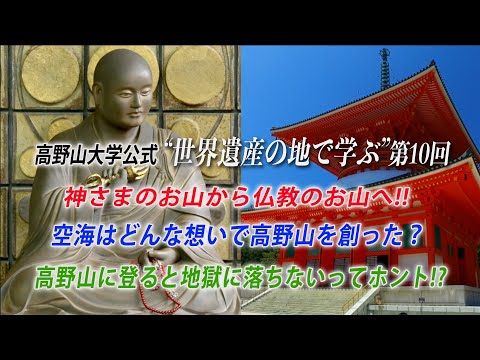 【高野山大学 教養講座#10】神さまのお山から仏教のお山へ