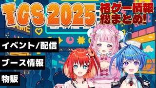 TGS2025 ブース/配信/物販など格ゲー情報総まとめ【りーさる学園】