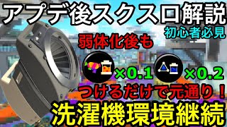 【スプラ3】アプデ弱体化後も強すぎる!”スクスロ”徹底解説!おすすめギア必見や!【スプラトゥーン3】【洗濯機】【ナイス玉】【メイン効率0.1】【サブ効率0.4】【初心者講座】【ラスパ】