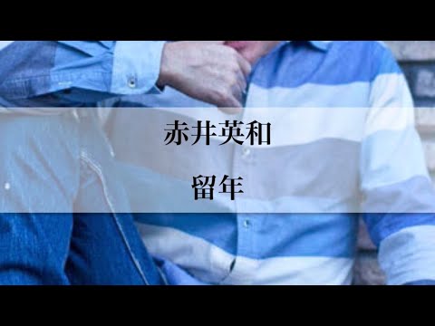 [Akai Hidekazu] Repeating a grade #Famous quote #Boxing #Nishinari #Akai Hidekazu