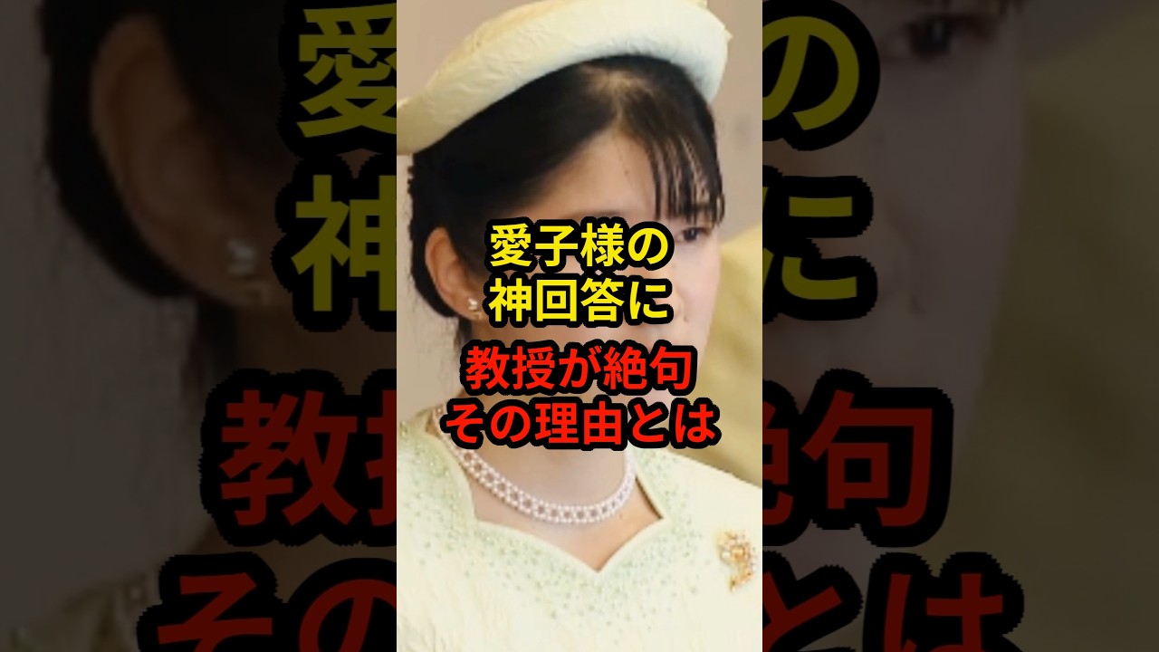 愛子さまの神回答に教授が絶句！その理由とは！？