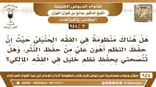 [2 -954] هل هناك منظومة في الفقه الحنبلي حيث إن حفظ النظم أهون علي من حفظ النثر؟ الشيخ صالح الفوزان image
