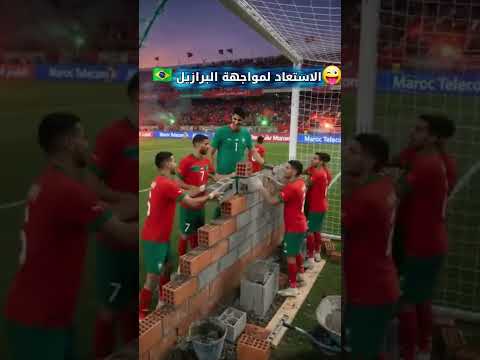 استعداد  المنتخب الوطني   لمواجهة  البرازيل 🇧🇷