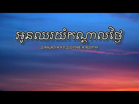 អូនឈរយំកណ្តាលថ្ងៃ ក្រោយពេលដឹងថាចរណៃ កែខ្លួនធ្វើជាមនុស្សល្អ😪❤️(មារ)- SAKADA ft SOTHEAROTH