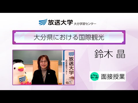 大分県における国際観光（大分学習センター）／鈴木　晶(別府大学国際経営学部教授)