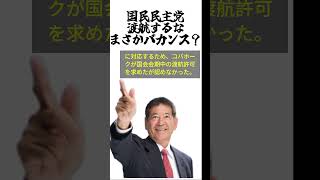 国民民主　渡航するな　まさかバカンス？#向山好一　#国民民主党 #高市早苗 #玉木雄一郎