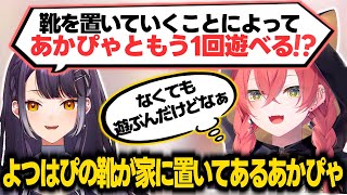 家によつはぴの靴が1か月以上置いてあるあかぴゃ【獅子堂あかり/海妹四葉/鏑木ろこ/にじさんじ切り抜き】