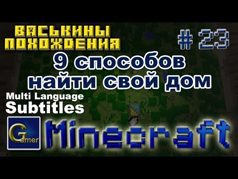Как найти свой дом в Minecraft если потерялся