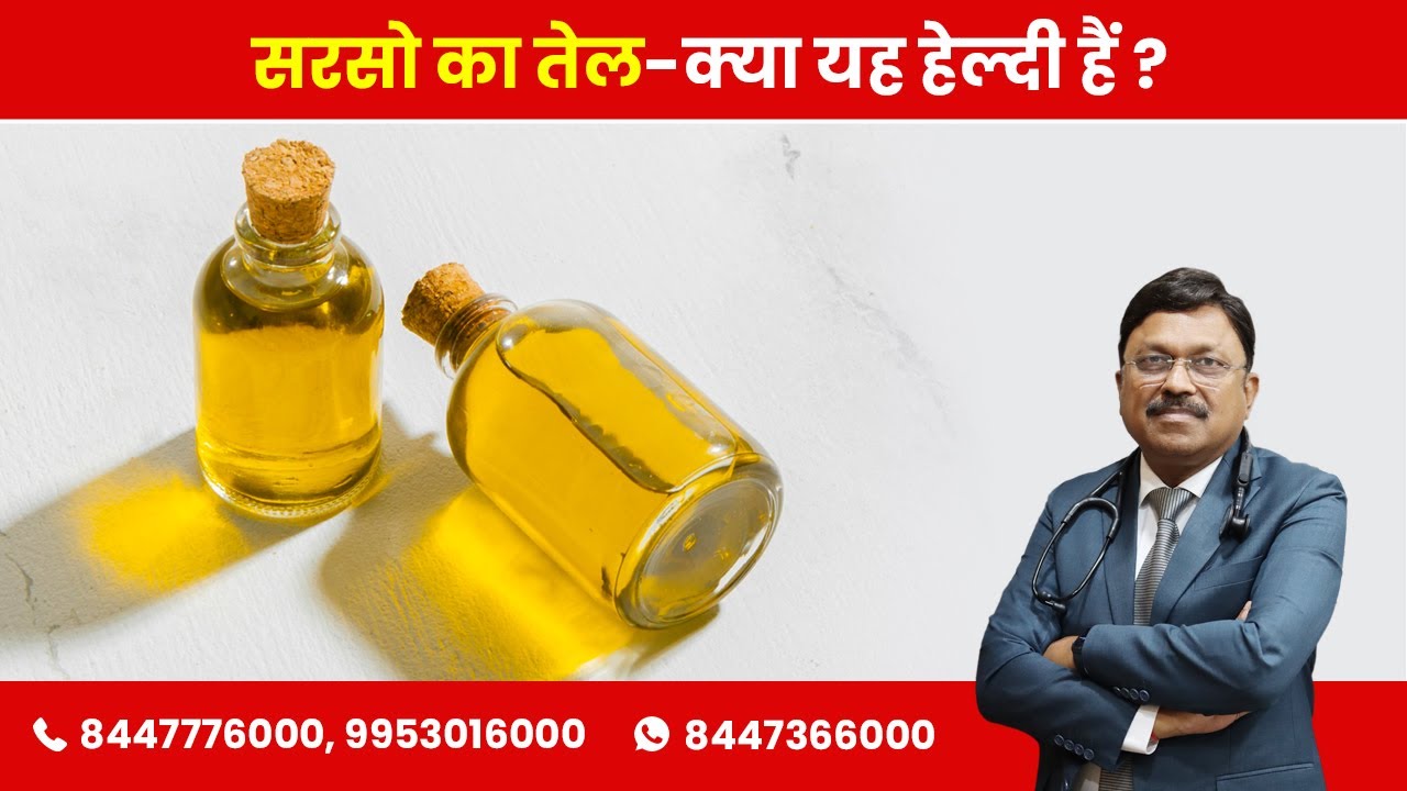 Is mustard oil good for your Heart (सरसो का तेल-क्या यह हेल्दी हैं ) | By Dr. Bimal Chhajer | Saaol