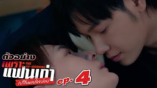 ตัวอย่าง เพราะแฟนเก่าเปลี่ยนแปลงบ่อย The Ex-Morning | EP.4
