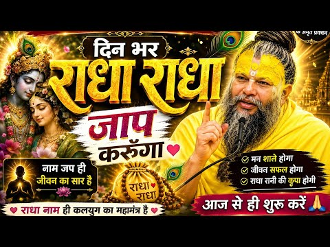 दिन भर बस “राधा राधा” ❤️यही मेरी शांति, यही मेरा सुख 🙏जय श्री राधे 🌸