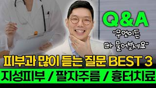 피부과에서 가장 많이 듣는 질문 3가지! 지성피부, 팔자주름, 흉터치료 무엇이든 다 물어보세요