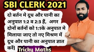 || MILK &amp; WATER MIXTURE PROBLEM || TRICKY MATHS ||