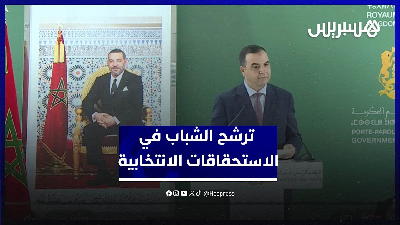 الحكومة تدافع عن الترشح المستقل للشباب في الاستحقاقات الانتخابية thumbnail