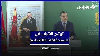 الحكومة تدافع عن الترشح المستقل للشباب في الاستحقاقات الانتخابية thumbnail