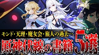 【原神考察】原神の伏線がある重要書籍5選【モンド・天理】