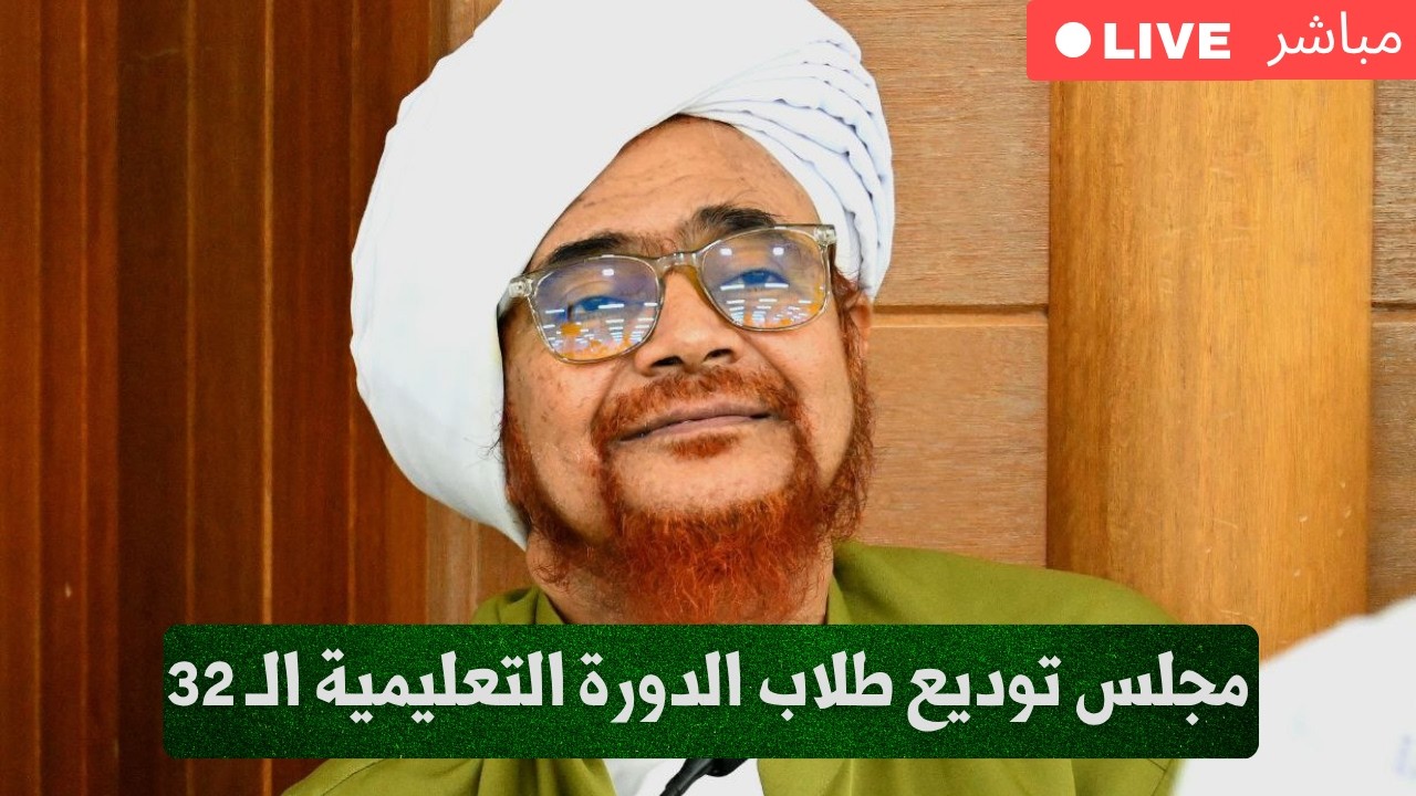 مباشر: مجلس توديع طلاب #الدورة32 في دار المصطفى بتريم - فجر السبت 16 ربيع الأول 14