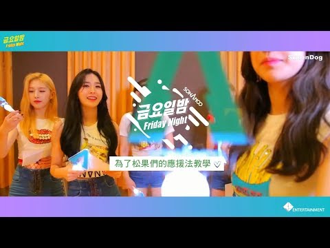 [應援空耳中字]SONAMOO(소나무)-星期五晚上(금요일밤)應援法教學影像