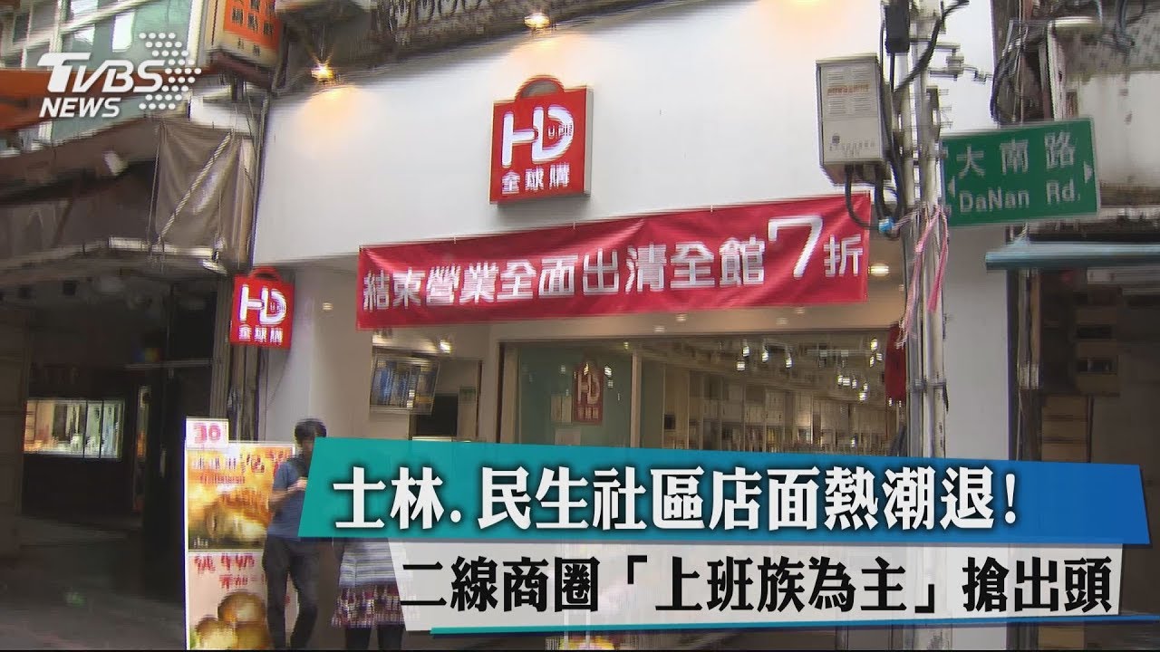 士林、民生社區店面熱退!2線商圈「上班族為主」搶出頭