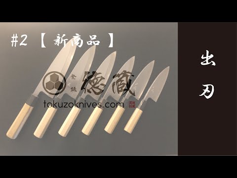 #2【新商品】徳蔵オリジナル 出刃 青紙2号