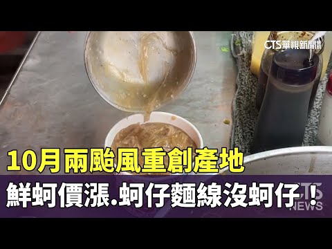 10月兩颱風重創產地　鮮蚵價漲　蚵仔麵線沒蚵仔！