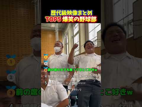 【神回】芸人級のお笑いセンス⁉︎野球部の爆笑ハプニングTOP5